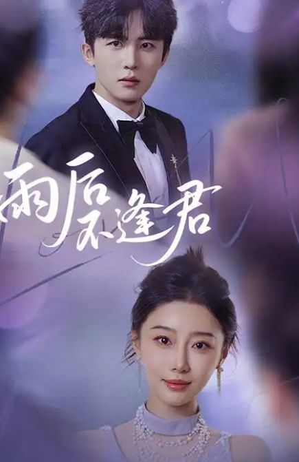 《雨后不逢君》全集高清开元ky棋牌精彩后续